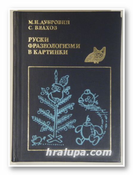 РУСКИ ФРАЗЕОЛОГИЗМИ В КАРТИНКИ, МАРК ДУБРОВИН, СЕРГЕЙ ВЛАХОВ, Москва 1979 г.